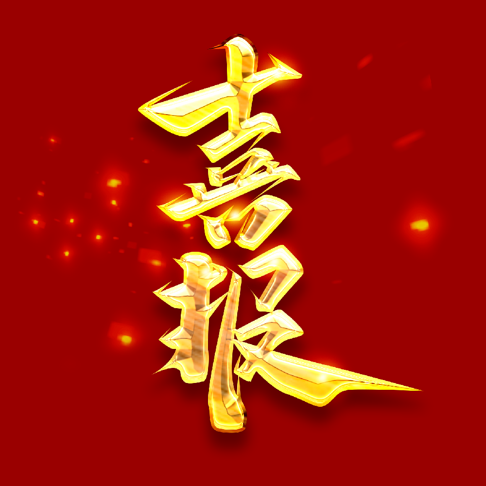 喜報(bào)！奮斗新征程  譜寫(xiě)新篇章—公司喜獲中國(guó)建設(shè)工程造價(jià)管理協(xié)會(huì)工程造價(jià)AAA企業(yè)信用評(píng)級(jí)